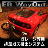 ガレージ専用排気ガス排出システム EG WayOut
