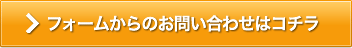フォームからのお問い合わせはコチラ